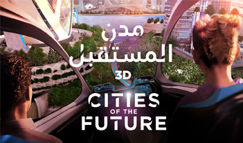 مدن المستقبل 3D